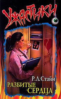 Обложка книги «Разбитые сердца»