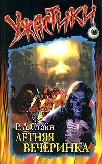 Обложка книги «Летняя вечеринка»