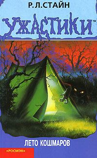 Обложка книги «Лето кошмаров»