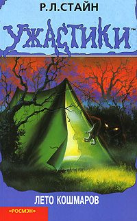 Обложка книги «Лето кошмаров»