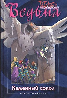 Обложка книги «Каменный сокол»