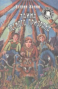 Обложка книги «Тайна лесного призрака»