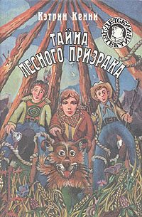 Обложка книги «Тайна лесного призрака»