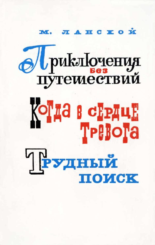 Обложка книги «Приключения без путешествий»