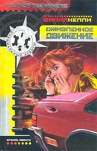 Обложка книги «Оживленное движение»