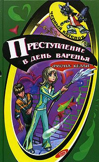 Обложка книги «Поймать с поличным!»