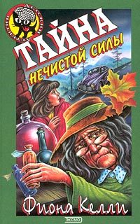 Обложка книги «Тайна нечистой силы»