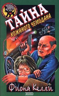 Обложка книги «Тайна кожаного чемодана»