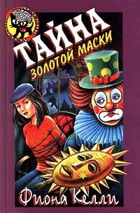 Обложка книги «Тайна золотой маски»