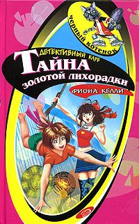Обложка книги «Тайна золотой лихорадки»