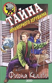 Обложка книги «Тайна мраморного херувима»