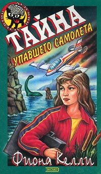 Обложка книги «Тайна упавшего самолета»