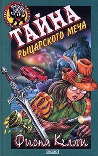 Обложка книги «Тайна рыцарского меча»