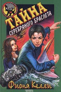Обложка книги «Тайна серебряного браслета»