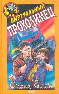Обложка книги «Виртуальный проходимец»