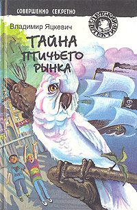 Обложка книги «Тайна птичьего рынка»