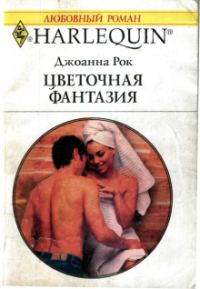 Обложка книги «Цветочная фантазия»