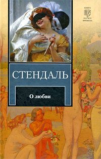 Обложка книги «О любви»
