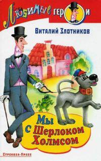 Обложка книги «Мы с Шерлоком Холмсом»