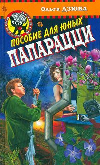 Обложка книги «Пособие для юных папарацци»