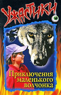 Обложка книги «Приключения маленького волчонка»