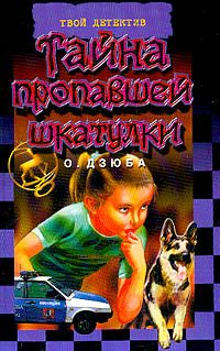 Обложка книги «Тайна пропавшей шкатулки»