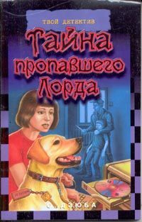 Обложка книги «Тайна пропавшего Лорда»