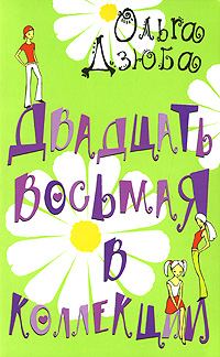 Обложка книги «Двадцать восьмая в коллекции»
