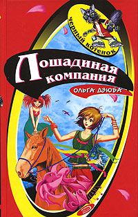 Обложка книги «Лошадиная компания»