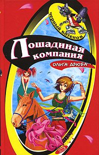 Обложка книги «Лошадиная компания»