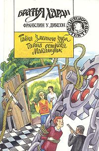 Обложка книги «Тайна острова Макатунк»