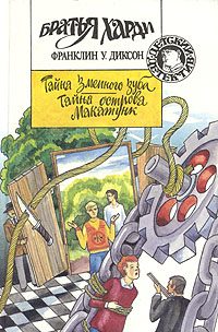 Обложка книги «Тайна острова Макатунк»
