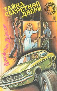 Обложка книги «Тайна похищенных чучел»