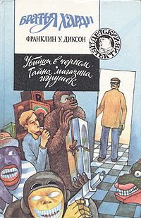 Обложка книги «Тайна магазина игрушек»