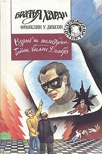 Обложка книги «Тайна виллы Домбрэ»