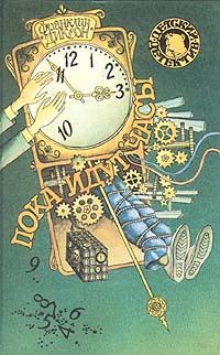 Обложка книги «Секретный агент летит рейсом №101»