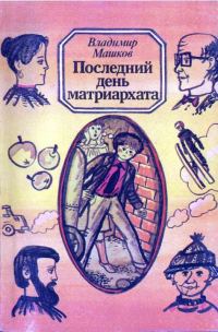Обложка книги «Последний день матриархата (с иллюстрациями)»