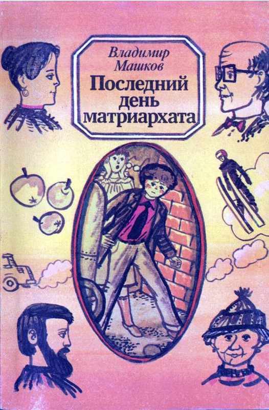 Обложка книги «Последний день матриархата (с иллюстрациями)»