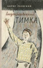 Обложка книги «У нас на дворе. Рассказы»
