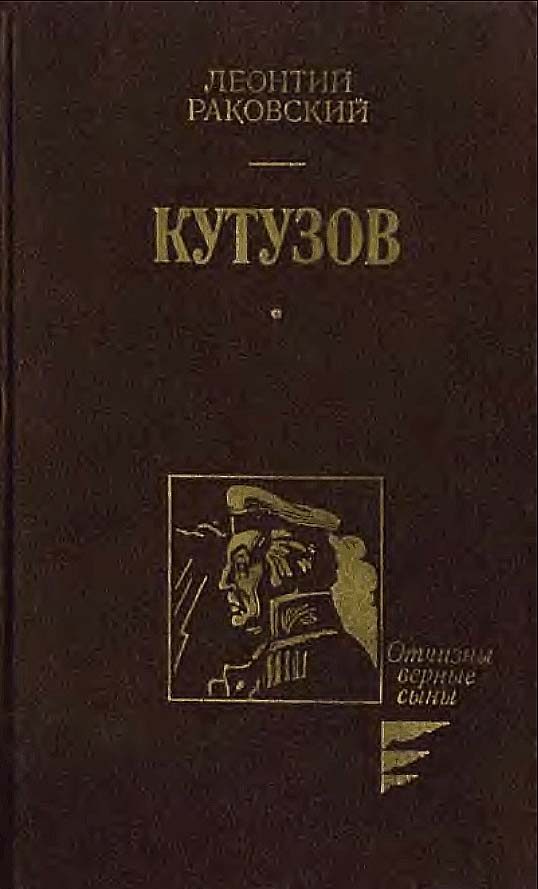 Обложка книги «Кутузов»