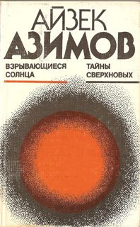 Обложка книги «Взрывающиеся солнца. Тайны сверхновых»