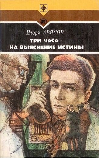 Обложка книги «Три часа на выяснение истины»
