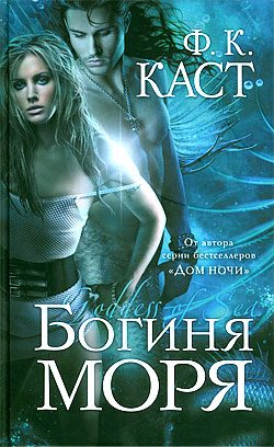 Обложка книги «Богиня моря»