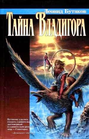 Обложка книги «Тайна Владигора»