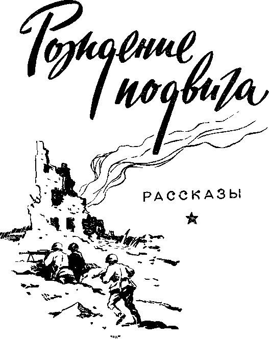 Обложка книги «Рождение подвига»