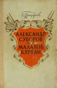 Обложка книги «Малахов курган»