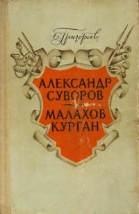 Обложка книги «Малахов курган»