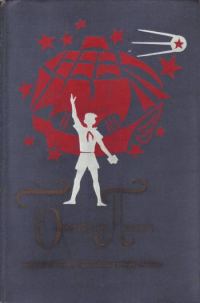 Обложка книги «Великое противостояние»