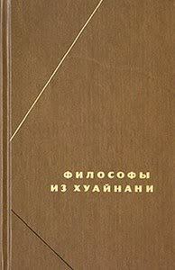 Обложка книги «Хуайнаньцзы»