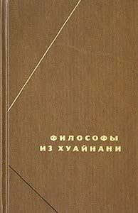 Обложка книги «Хуайнаньцзы»